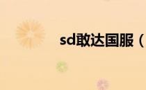 sd敢达国服（sd敢达港服）