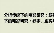 分析传统下的电影研究：叙事、虚构与认知（关于分析传统下的电影研究：叙事、虚构与认知介绍）