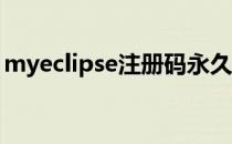 myeclipse注册码永久（myeclipse 注册码）