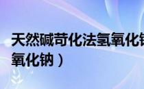 天然碱苛化法氢氧化钠（关于天然碱苛化法氢氧化钠）