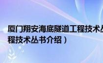 厦门翔安海底隧道工程技术丛书（关于厦门翔安海底隧道工程技术丛书介绍）