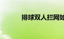 排球双人拦网如何练习及配合 