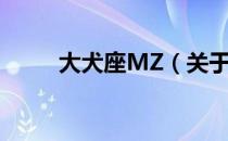 大犬座MZ（关于大犬座MZ简介）