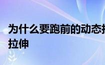 为什么要跑前的动态拉伸跑步和跑步后的静态拉伸