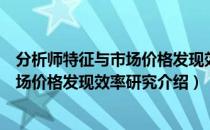 分析师特征与市场价格发现效率研究（关于分析师特征与市场价格发现效率研究介绍）