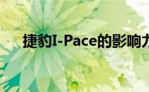 捷豹I-Pace的影响力将超出我们的想象