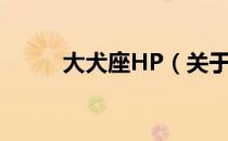 大犬座HP（关于大犬座HP简介）