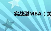 实战型MBA（关于实战型MBA）