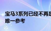 宝马3系列已经不再是入门级奢侈品类别中的唯一参考