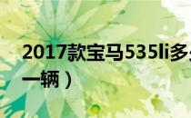 2017款宝马535li多少钱（宝马535li多少钱一辆）