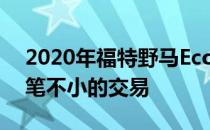 2020年福特野马EcoBoost高性能套件是一笔不小的交易