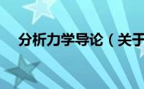 分析力学导论（关于分析力学导论介绍）