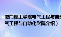 厦门理工学院电气工程与自动化学院（关于厦门理工学院电气工程与自动化学院介绍）