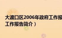 大渡口区2006年政府工作报告（关于大渡口区2006年政府工作报告简介）