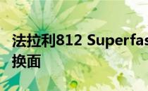 法拉利812 Superfast获得惊人的碳纤维改头换面