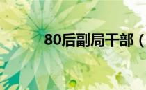 80后副局干部（90后女副局长）