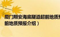 厦门翔安海底隧道超前地质预报（关于厦门翔安海底隧道超前地质预报介绍）