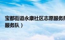 宝都街道永康社区志愿服务队（关于宝都街道永康社区志愿服务队）