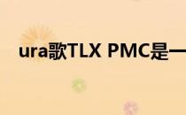 ura歌TLX PMC是一个令人惊叹的特别版