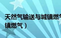 天然气输送与城镇燃气（关于天然气输送与城镇燃气）