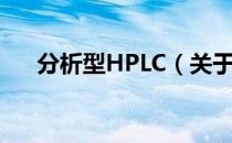 分析型HPLC（关于分析型HPLC介绍）