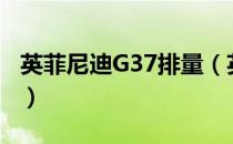 英菲尼迪G37排量（英菲尼迪g37现在叫什么）