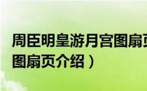 周臣明皇游月宫图扇页（关于周臣明皇游月宫图扇页介绍）