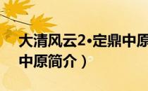 大清风云2·定鼎中原（关于大清风云2·定鼎中原简介）