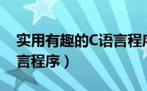 实用有趣的C语言程序（关于实用有趣的C语言程序）