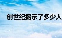 创世纪揭示了多少人通过手册购买了G70