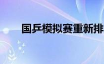 国乒模拟赛重新排序选手的队内位置