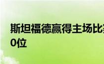 斯坦福德赢得主场比赛之后世界排名冲入前50位