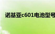 诺基亚c601电池型号（诺基亚c601报价）