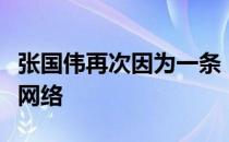 张国伟再次因为一条“蜻蜓点水”的视频刷屏网络