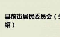 县前街居民委员会（关于县前街居民委员会介绍）