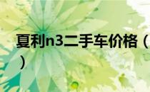 夏利n3二手车价格（夏利n3二手车还能买吗）