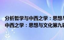 分析哲学与中西之学：思想与文化第九辑（关于分析哲学与中西之学：思想与文化第九辑介绍）