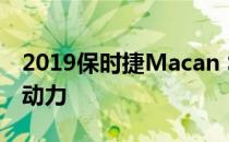 2019保时捷Macan S失去涡轮增压获得一点动力