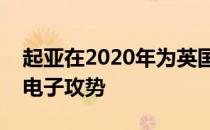 起亚在2020年为英国市场准备了一次真正的电子攻势