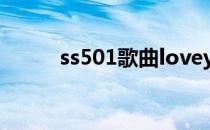 ss501歌曲loveya（ss501歌曲）