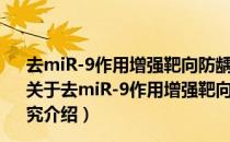 去miR-9作用增强靶向防龋DNA疫苗免疫效果和机制研究（关于去miR-9作用增强靶向防龋DNA疫苗免疫效果和机制研究介绍）