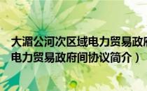 大湄公河次区域电力贸易政府间协议（关于大湄公河次区域电力贸易政府间协议简介）