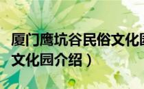 厦门鹰坑谷民俗文化园（关于厦门鹰坑谷民俗文化园介绍）