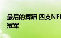 最后的舞蹈 四支NFL球队本可以赢得另一个冠军