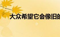 大众希望它会像旧的V10一样令人难忘