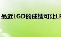 最近LGD的成绩可让LPL的所有粉丝们揪心了