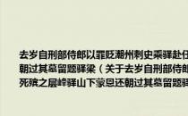 去岁自刑部侍郎以罪贬潮州刺史乘驿赴任其后家亦谴逐小女道死殡之层峰驿山下蒙恩还朝过其墓留题驿梁（关于去岁自刑部侍郎以罪贬潮州刺史乘驿赴任其后家亦谴逐小女道死殡之层峰驿山下蒙恩还朝过其墓留题驿梁介绍）