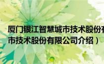 厦门银江智慧城市技术股份有限公司（关于厦门银江智慧城市技术股份有限公司介绍）