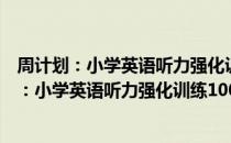 周计划：小学英语听力强化训练100篇 三年级（关于周计划：小学英语听力强化训练100篇 三年级介绍）