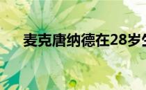 麦克唐纳德在28岁生日夺取LPGA首冠